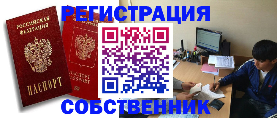 временная регистрация для школы в Горно-Алтайске
